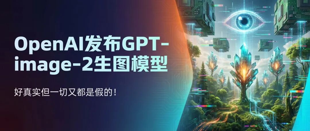 ‌OpenAI发布新一代图像生成模型GPT-Image-2，目前已灰度测试形式推出